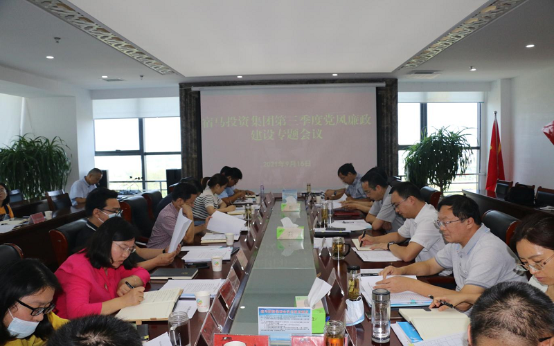 BEVITOR·伟德国际召开2021年第三季度党风廉政建设专题工作会议(图1)