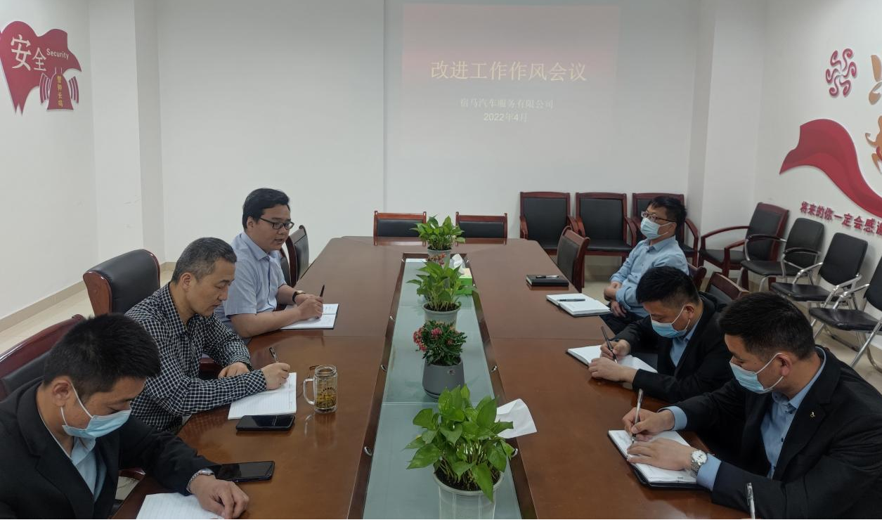宿马汽车公司召开改进工作作风会议(图1) 宿马汽车公司召开改进工作作风会议(图1)