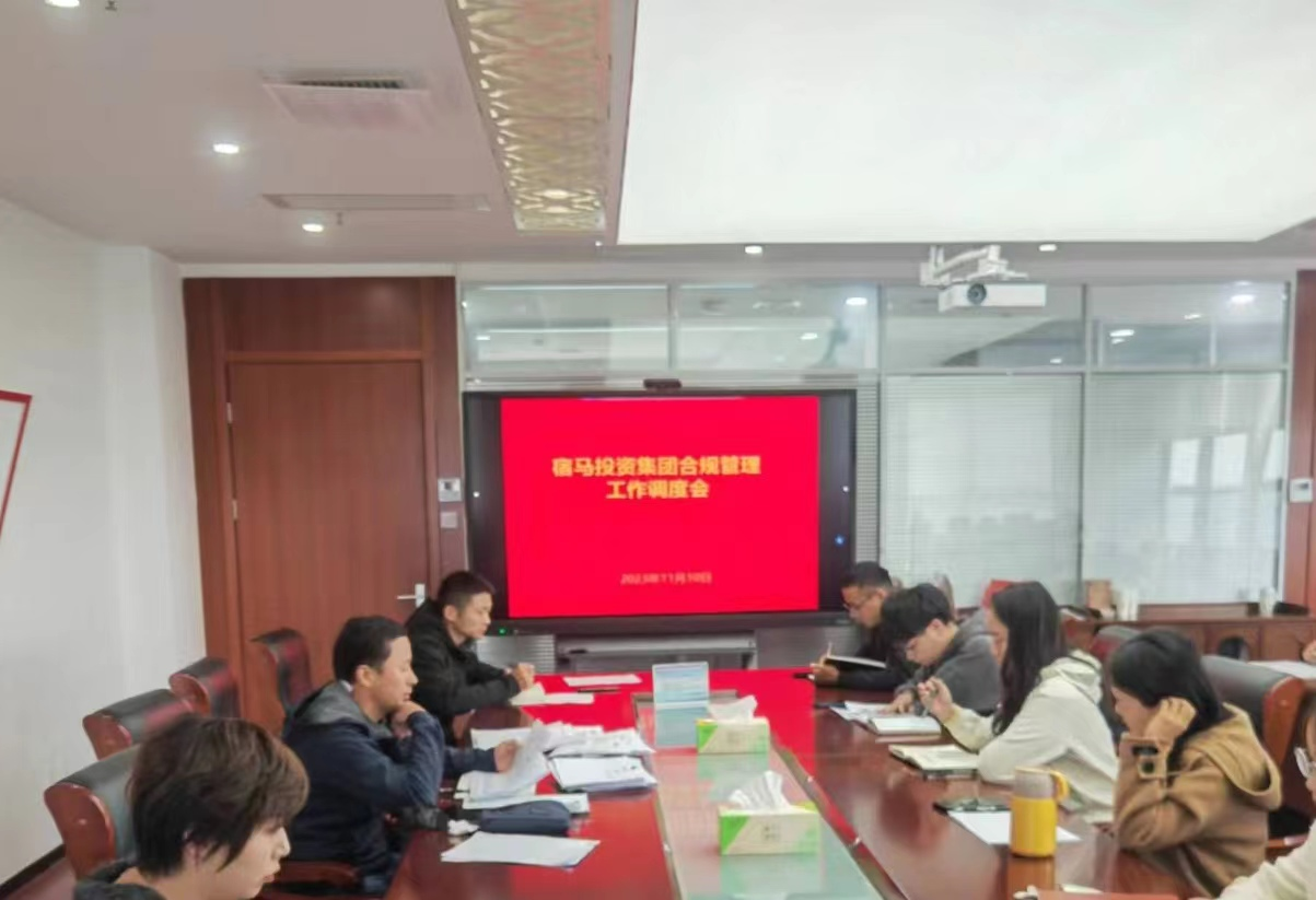 BEVITOR·伟德国际召开合规管理工作调度会(图1)