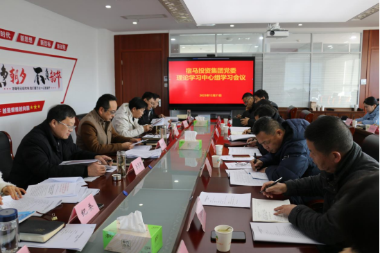 BEVITOR·伟德国际召开党委理论学习中心组学习会议(图1)